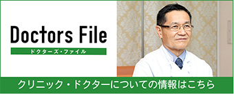 さなだクリニック Doctors File
