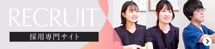 さなだクリニック 採用専門サイト