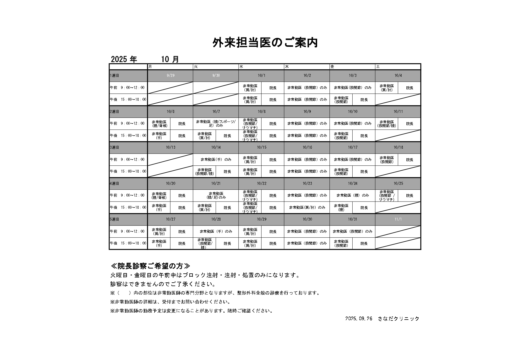 10月の外来担当医のご案内