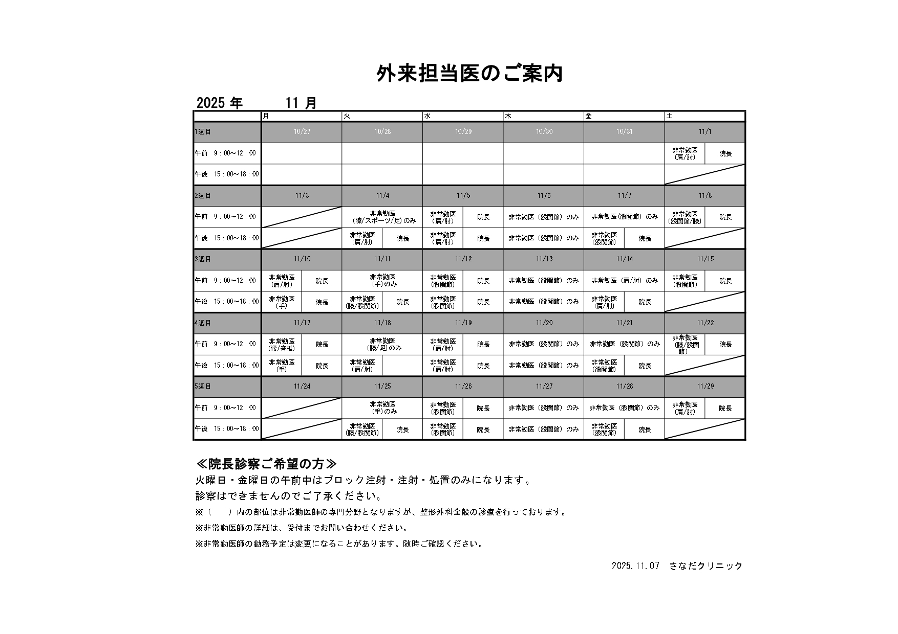 11月の外来担当医のご案内