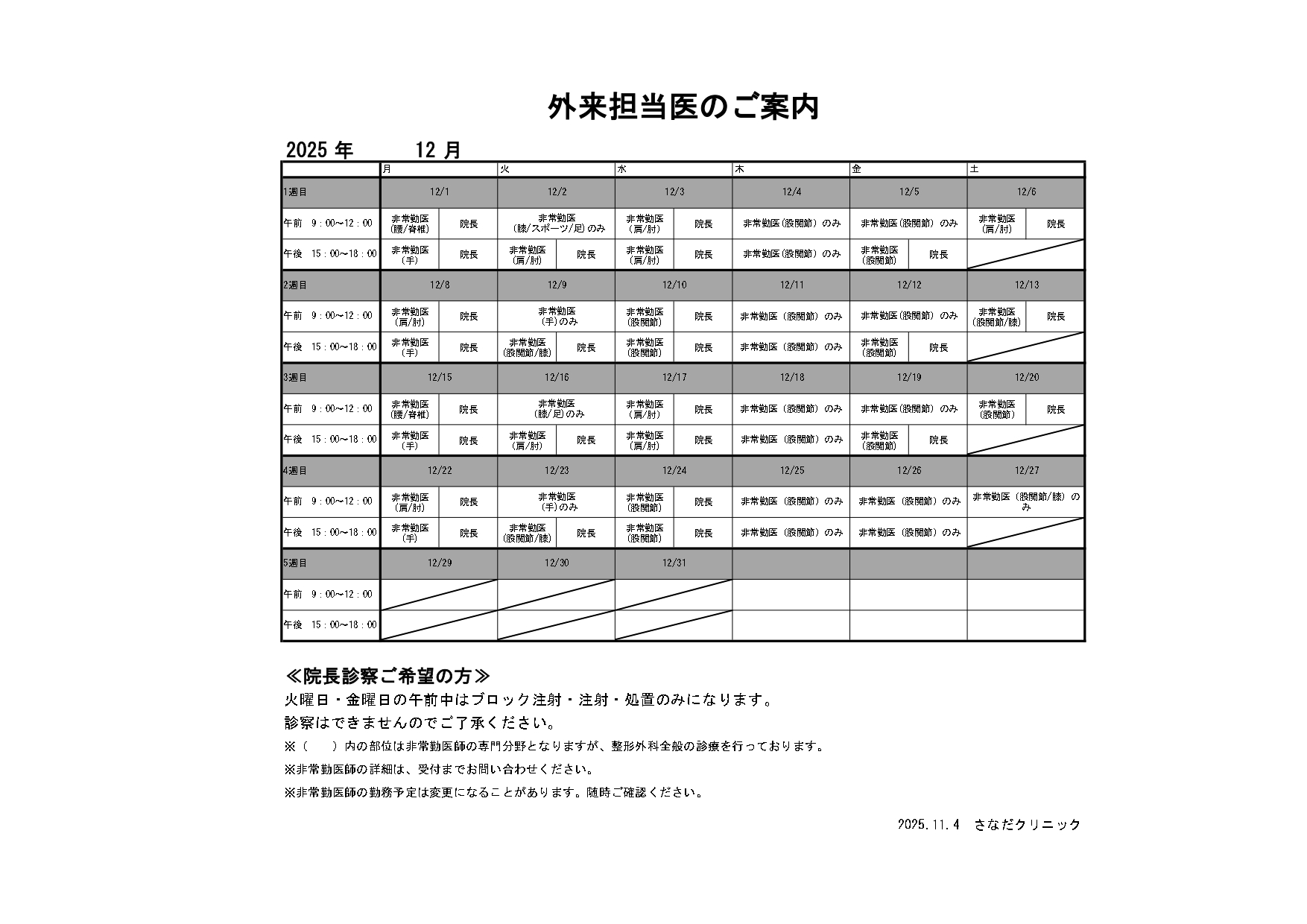 12月の外来担当医のご案内
