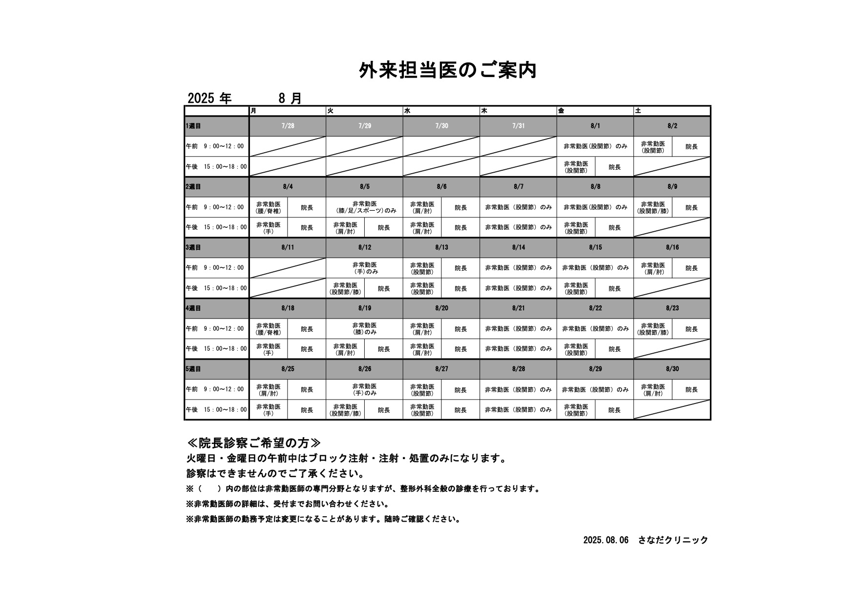 8月の外来担当医のご案内
