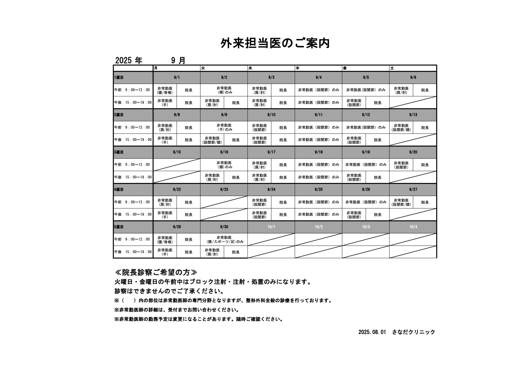 9月の外来担当医のご案内