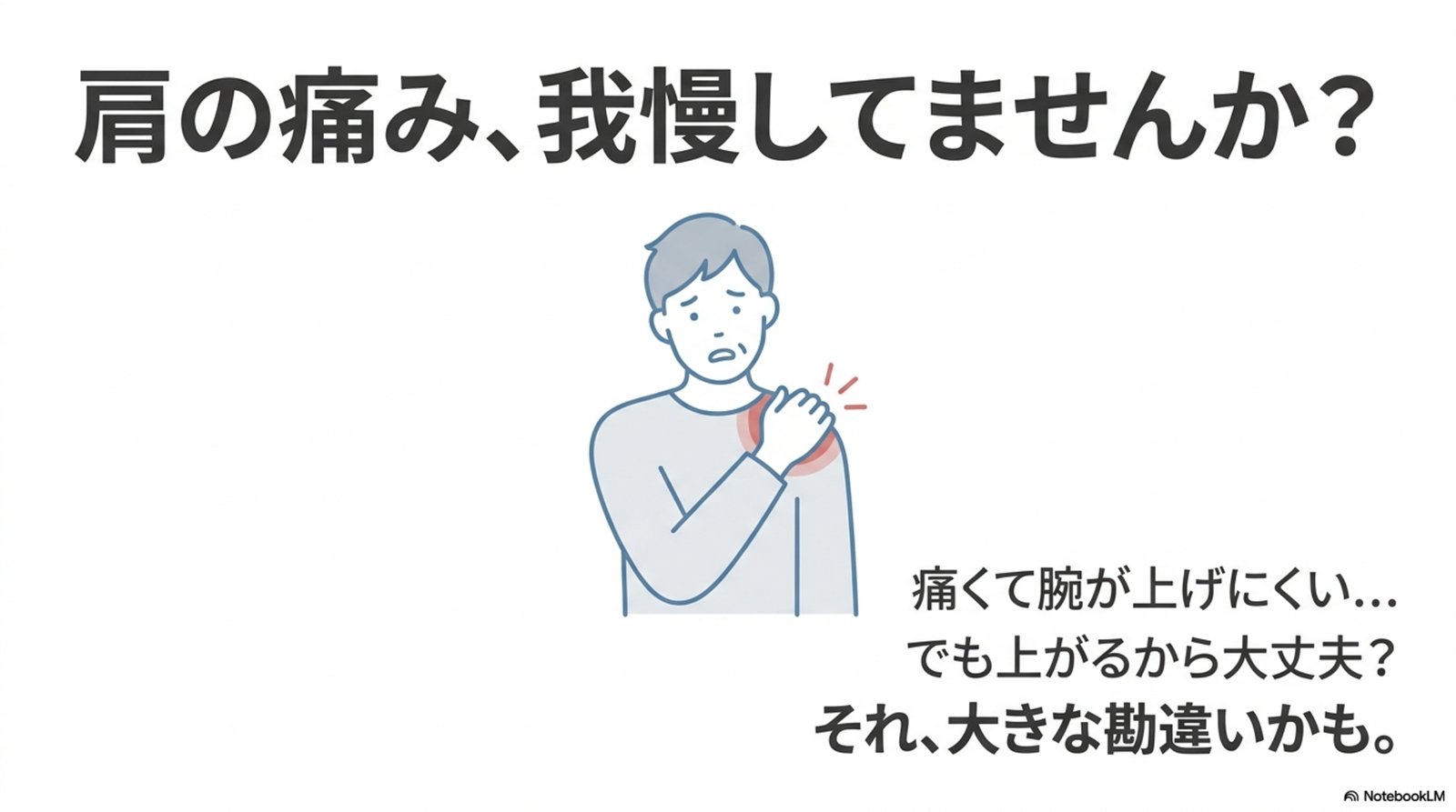 肩の痛み、我慢してませんか?痛くて腕が上げにくい…でも上がるから大丈夫?それ、大きな勘違いかも。