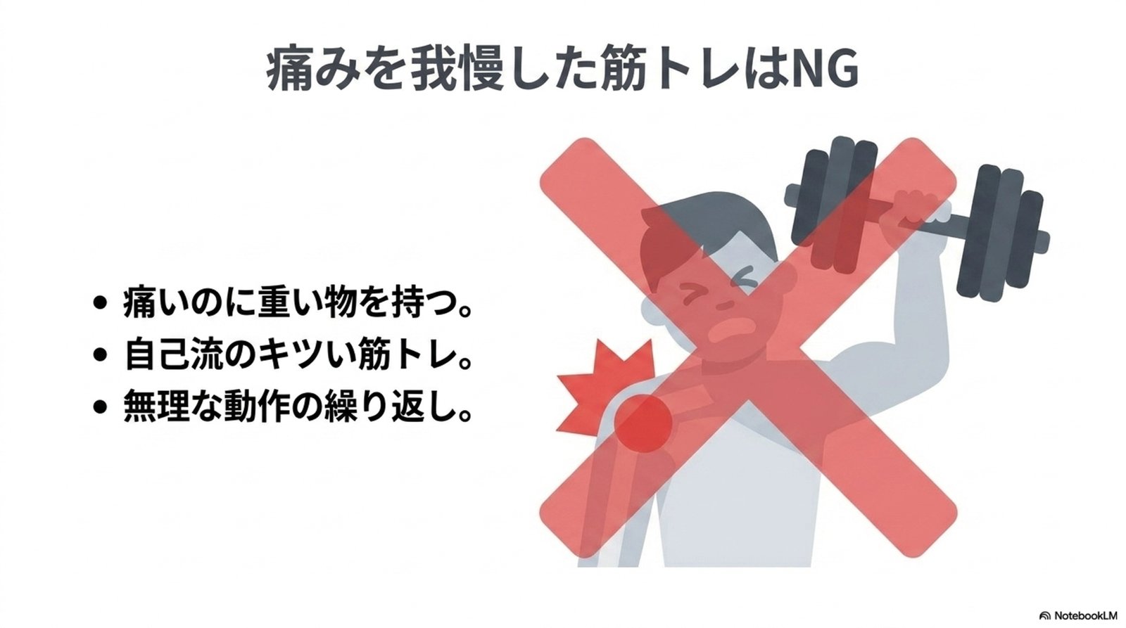 痛みを我慢した筋トレはNG。痛いのに重い物を持つ、自己流のキツい筋トレ、無理な動作の繰り返し