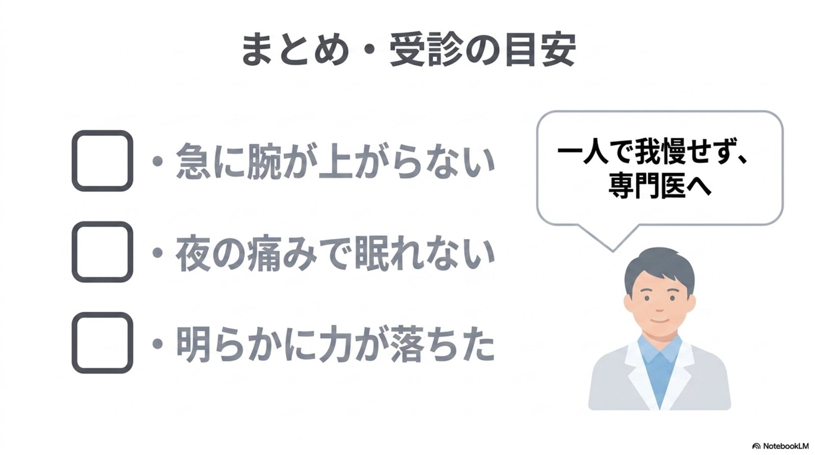 まとめ・受診の目安。急に腕が上がらない、夜の痛みで眠れない、明らかに力が落ちた。一人で我慢せず、専門医へ